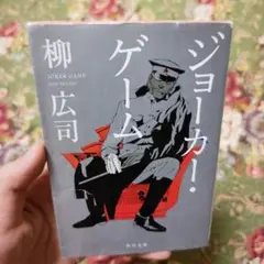ジョーカー・ゲーム