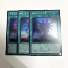 神の見えざる手 スーパー3枚
