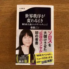 世界秩序が変わるとき 新自由主義からのゲームチェンジ