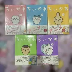 ちいかわ 漫画 1~5巻セット