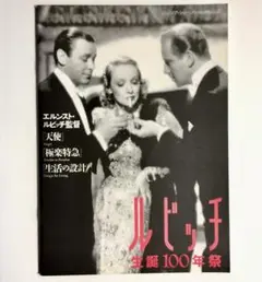 【美品】 ルビッチ 生誕100年祭 映画パンフレット