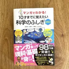 マンガでわかる！科学のふしぎ250