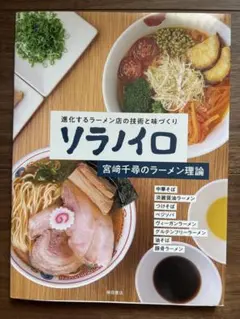 ソラノイロ 宮﨑千尋のラーメン理論