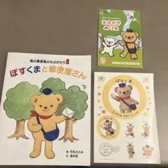【新品未使用品】ぽすくま　絵本・シール・絵ハガキセット