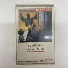 高中正義 ランデヴー