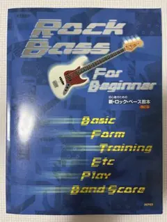 新・ロック・ベース教本 改訂版 Rock Bass For Beginner