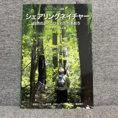 シェアリングネイチャー