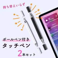 【2本セット】ボールペン付きタッチペン｜学習タブレット対応◎