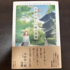 ミュリエル・バルベリ『京都に咲く一輪の薔薇』早川書房