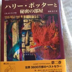 ハリー・ポッターと秘密の部屋