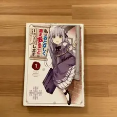 私はおとなしく消え去ることにします 1