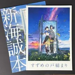 映画「すずめの戸締り」劇場パンフレット&新海本セット