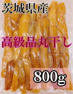 800g 干し芋 丸干し 訳あり 紅はるか 茨城県産 無添加 あまい