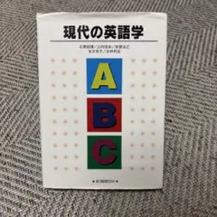 現代の英語学　石黒昭博