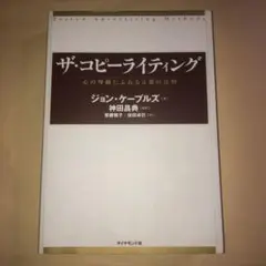 ザ・コピーライティング : 心の琴線にふれる言葉の法則