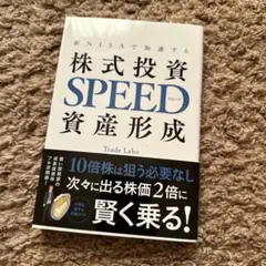 【新品】株式投資 SPEED 資産形成