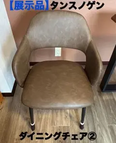 【展示品】タンスノゲン　ダイニングチェア② チェア　椅子　インテリア