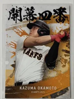 プロ野球チップス2025 第2弾 読売ジャイアンツ 岡本和真