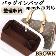 【ブラウン】バッグインバッグ インナーバッグ 整理収納 スピーディ25 新品