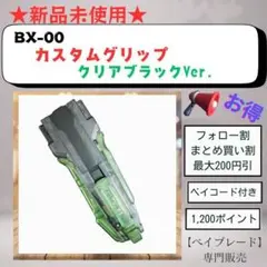 【グリップ単品】BX00 カスタムグリップ クリアブラックVer. 2