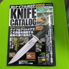 日本と世界のナイフカタログ 2002