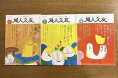 婦人之友 2025 1月号・2025 2月号・2024 4月号 三冊セット