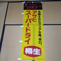 アサヒスーパードライ樽生 のぼり旗《新品☆未使用》