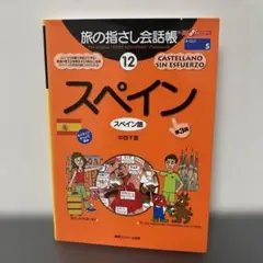 旅の指さし会話帳 12 スペイン　中西千夏　第3版
