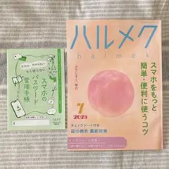 25-⑦ ハルメク 2025年7月 バックナンバー & 別冊付録付き