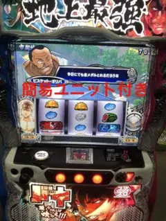 【送料無料】パチスロ実機　スマスロ刃牙　バキ強くなりたくば喰らえ!!! スマスロ Lバキ 刃牙 実機 強くなりたくば喰らえ!!! ユニット