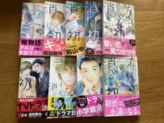 消えた初恋全巻セット　特典付き