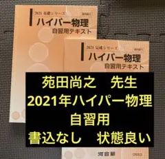 河合塾　ハイパー物理自習用テキスト　苑田先生 2025年最新】苑田 物理 自習用テキストの人気アイテム - メルカリ
