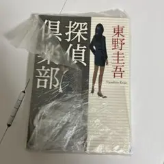 探偵倶楽部　他の本とセットで割引