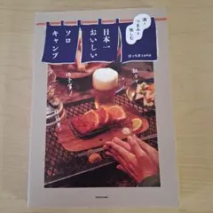 酒とつまみを愉しむ 日本一おいしいソロキャンプ
