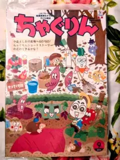 ちゃぐりん　９月号