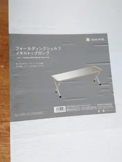 フォールディングシェルフ メタルトップ ロング スノーピーク 廃盤 使い道さまざま！フォールディングシェルフメタルトップロング
