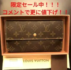 【限定セール中】ルイヴィトン モノグラム 長財布【コメントで更に値下げ】