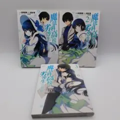 魔法科高校の劣等生 追憶編 全3巻　初版