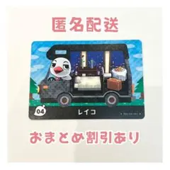 どうぶつの森 amiibo プラス カード 04 レイコ ②
