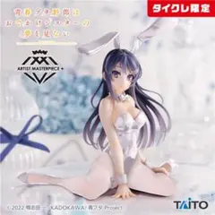 タイクレ限定　青春ブタ野郎はおでかけシスターの夢を見ない　桜島麻衣　バニー