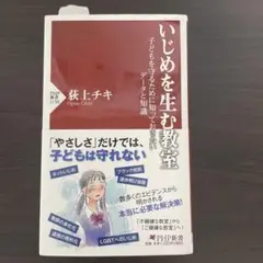 いじめを生む教室 子どもを守るために知っておきたいデータと知識