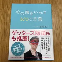 心の傷をいやす101の言葉