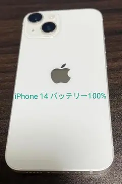 iPhone 14 128GB ホワイト バッテリー100%.