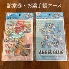 エンジェルブルー 診券券 お薬手帳ケース 2種セット