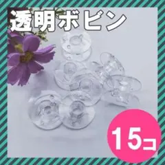 空ボビン 家庭用ミシン 透明 15個セット