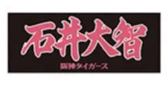 阪神タイガース 2025年 90周年 選手応援フェイスタオル 石井大智