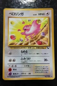 ポケモンカード　ベロリンガ　旧裏面　青版　07