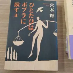 ひとたびはポプラに臥す 4