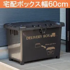 ☆日本製 宅配ボックス&収納ボックス玄関収納（デリバリーボックス）ダークグレー