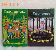 エルマーのぼうけん & エルマーとりゅう